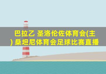 巴拉乙 圣洛伦佐体育会(主) 桑坦尼体育会足球比赛直播